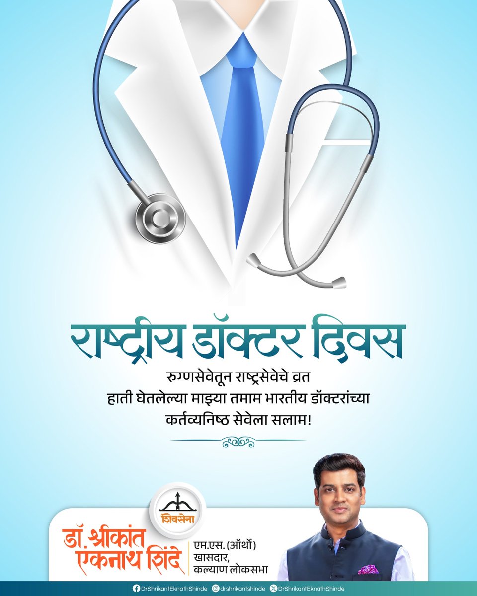 DrSEShinde's tweet photo. राष्ट्रीय डॉक्टर दिनी सर्व डॉक्टरांच्या कार्याला सलाम..!!
#Shivsena #Drshrikanteknathshinde #doctarsday https://t.co/P0RNBl0f9R