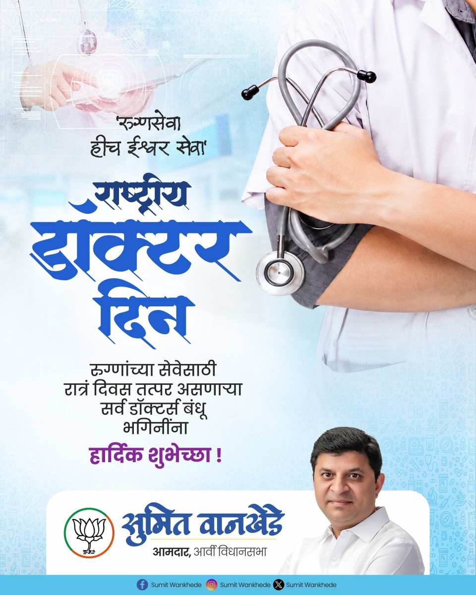 Sumitwankhede86's tweet photo. रुग्णांच्या सेवेसाठी सदैव तत्पर असणाऱ्या सर्व डॉक्टरांना मनःपूर्वक सलाम..!

#DoctorsDay #SumitWankhede #BJP4Maharashtra https://t.co/DBZBPTQ58m