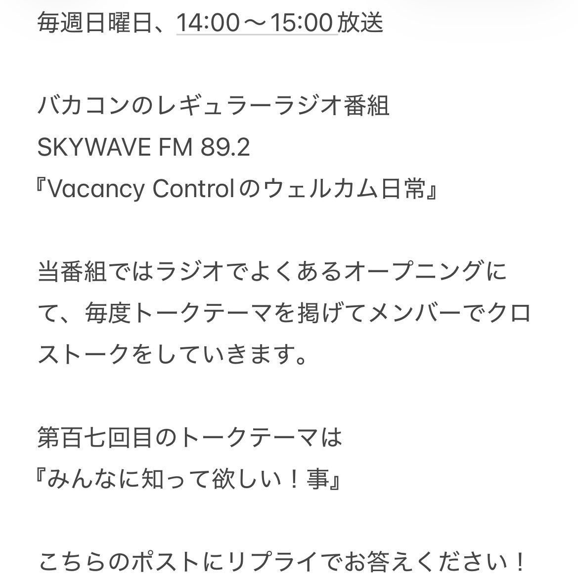 Vacancy_Control's tweet photo. 💋7月19日分 トークテーマ大募集💋

SKYWAVE FM 89.2
『Vacancy Controlのウェルカム日常』

第百七回目の放送のオープニングのトークテーマ

『みんなに知って欲しい！事』を大募集いたします！

是非、こちらのポストにて(^^) https://t.co/vSpWYnYBzB