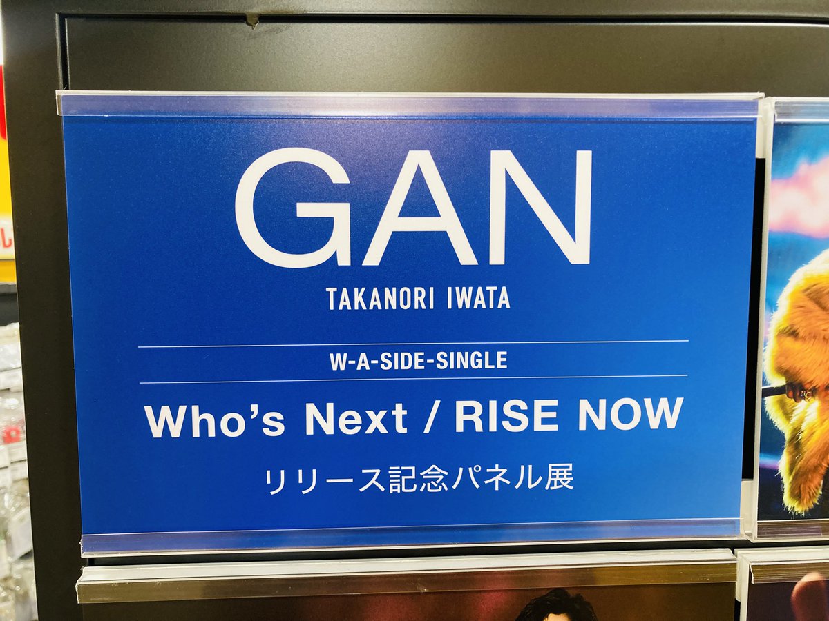 GAN (岩田剛典)】 『Who's Next/RISE NOW』発売日🎧 発売記念施策