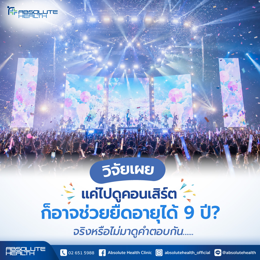 ClinicAbsolute's tweet photo. มีการศึกษาที่พบว่า การไปชมคอนเสิร์ตเป็นประจำอาจมีความเชื่อมโยงกับอายุขัยที่ยืนยาวขึ้น โดยนักวิจัยอธิบายว่า การได้สัมผัสเสียงดนตรีสด บรรยากาศแห่งความสุข และการใช้เวลาร่วมกับผู้อื่น สามารถช่วยเพิ่มความรู้สึก Well-being ได้อย่างมีนัยสำคัญ
เพิ่มเติมคลิก >> https://t.co/RSVoxN3IOV https://t.co/CECyJODLAF