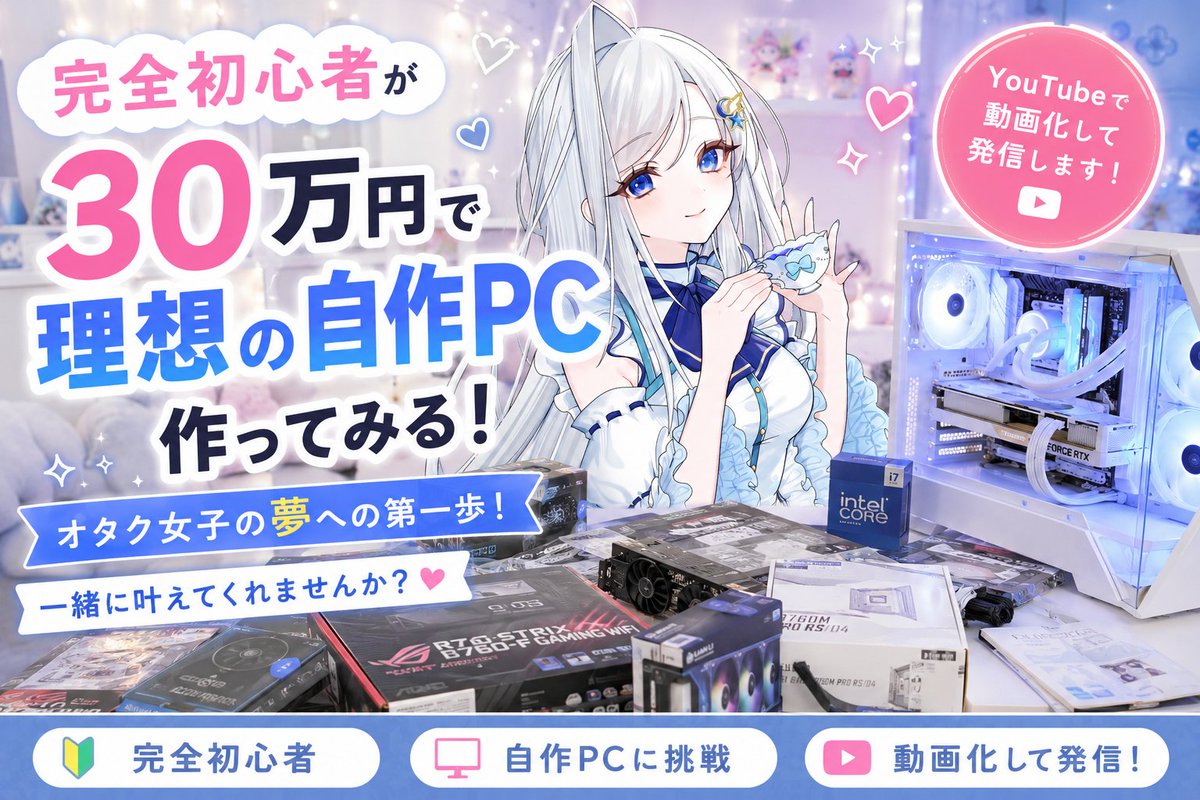 Yumeno_kanau_'s tweet photo. 🗣️クラファン公開中！

︎🌟 完全初心者のオタク女子が30万円で自作PC作ってみた！︎ 🌟

現在支援を募集しています💭️🩵

RPなどで拡散もしていただけるとうれしいです(* ॑˘ ॑*)️🩵
応援よろしくお願いいたします！

⋱ クラファンは8/8(土)まで ⋰

リンクはこちら🔗⬇ https://t.co/iXnlD4FMrD https://t.co/B6d0g0EROY
