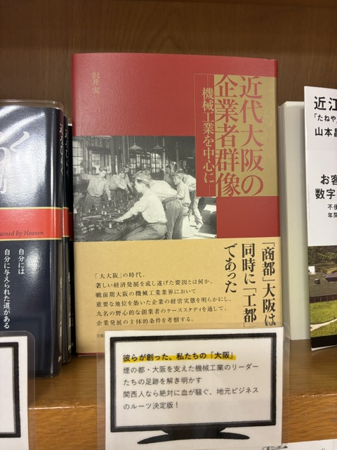 KinoUmeda's tweet photo. 【経営】#関西の商魂フェア
『#近代大阪の企業者群像』 #大阪大学出版会 #沢井実
「東洋のマンチェスター」と呼ばれた近代大阪を創った規格外の男達✊激動の時代に命を懸け民の力で都市をアップデートしていった彼らの先見性と突破力🌟読めば地元がもっと誇らしくなる📚ビジネス書売り場E11-02a.m(YT) https://t.co/lt5Hx2Fstk