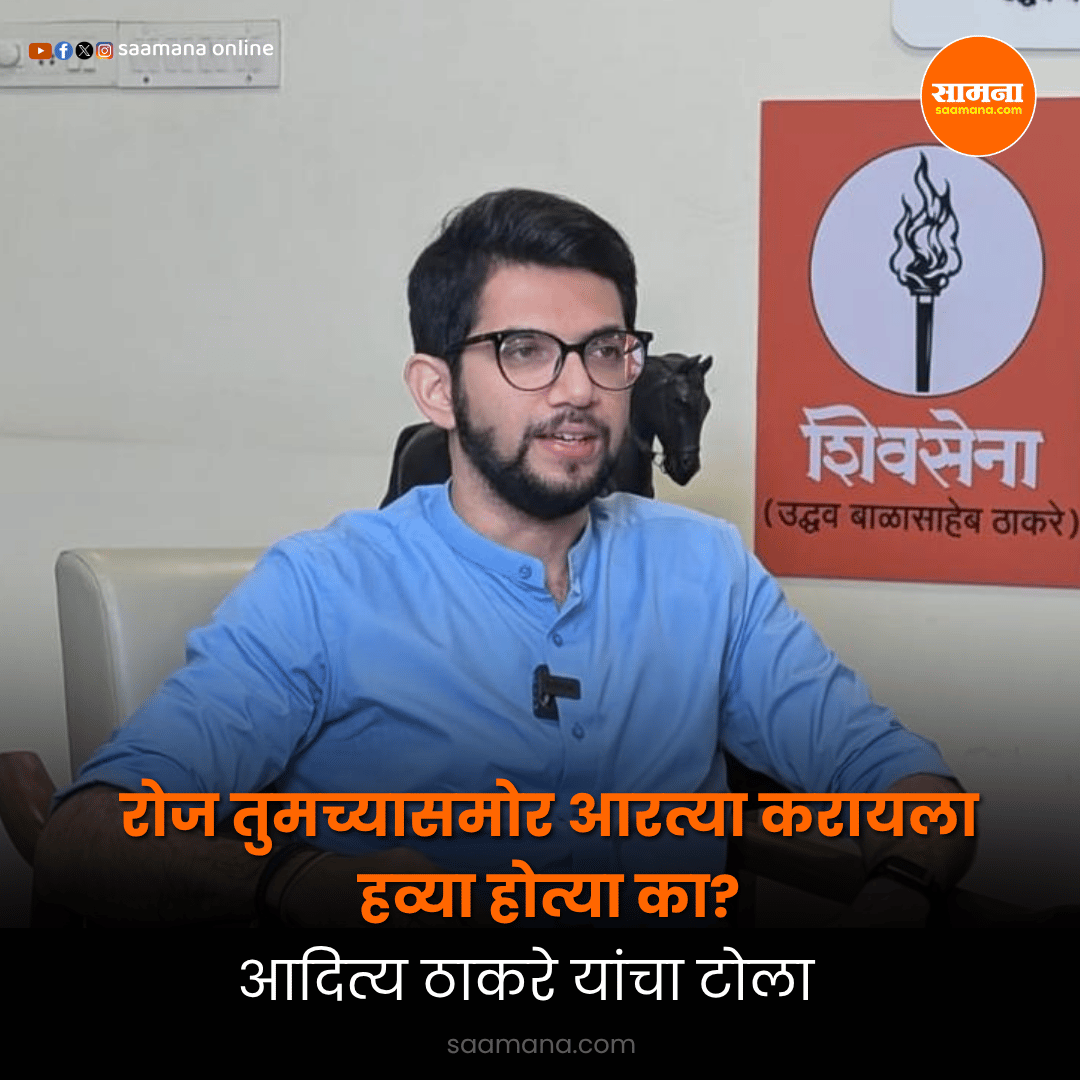SaamanaOnline's tweet photo. रोज तुमच्यासमोर आरत्या करायला हव्या होत्या का? आदित्य ठाकरे यांचा टोला
वाचा सविस्तर- 
 https://t.co/ap46D2M9ZK https://t.co/C8XLtwmlax