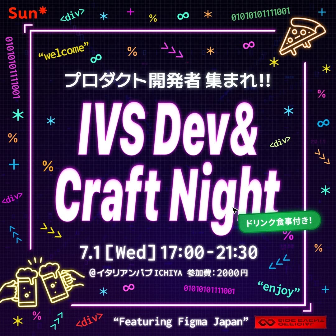 Sun_Asterisk's tweet photo. ／
本日開催🎉
Figma共催 #IVS2026 オフィシャルサイドイベント
『IVS Dev &amp; Craft Night』
＼

プロダクト開発の現場リーダー必見の技術交流ナイト🚀クラフトビールを片手に、技術やモノづくりについて語り合いませんか？

📅7/1(水)17:00〜21:30
📍京都・ICHI-YA

▼申込は
https://t.co/4OZ0flImic https://t.co/nP2krLybFh