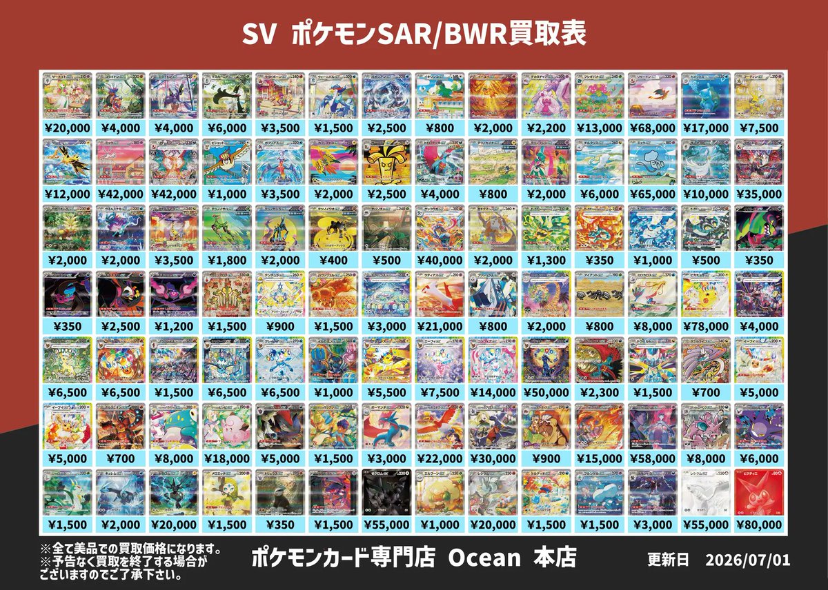 買取情報】 7/1(水)SV ポケモンSAR/BWR買取表更新しました😁 全て美品