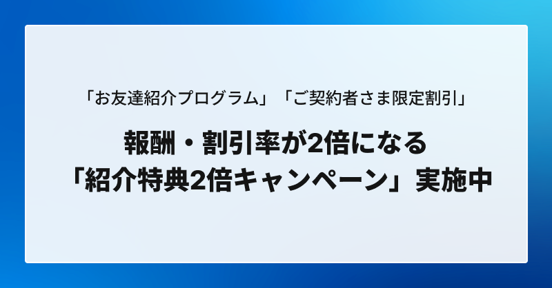 報酬・割引率が《2倍》✨ 「お友達紹介プログラム」「ご契約者さま限定