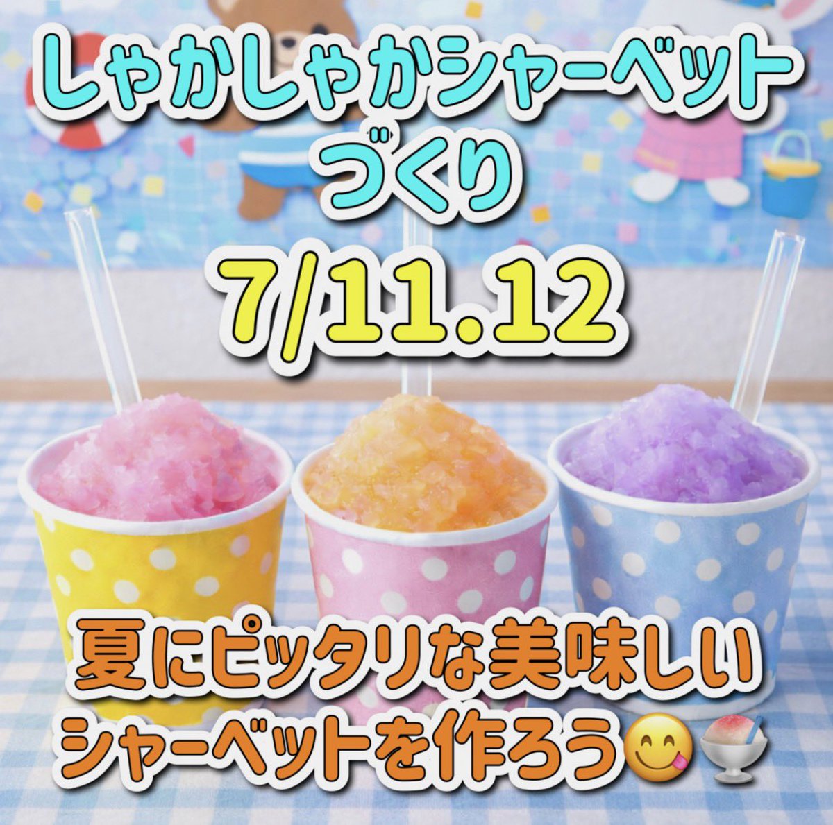 f_kodomon's tweet photo. 🌻7月のイベント🌻
ヒヤヒヤの食べ物❄️
#シャーベット をつくれる！
#夏祭り にこどもと参加することができる！！
楽しいイベントがたくさん✨
気になるイベントがあったら予約ができるよ！！ https://t.co/mx6HDHz2iN