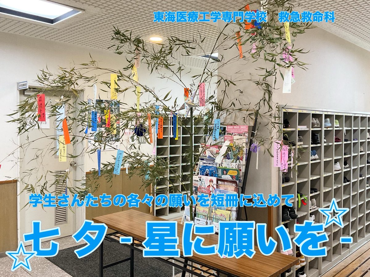 ohno28300742's tweet photo. 東海医療工学専門学校
少々更新が遅れておりました。
本校では七夕の季節になると玄関前に学生さんたちが短冊に願いを込めて書いています。
就職内定に関する願いや国家試験合格への願いなどなど・・・
皆さまの願いが叶いますように！

#七夕 
#星に願いを 
#救急救命士 https://t.co/p3Lc3NBnoL