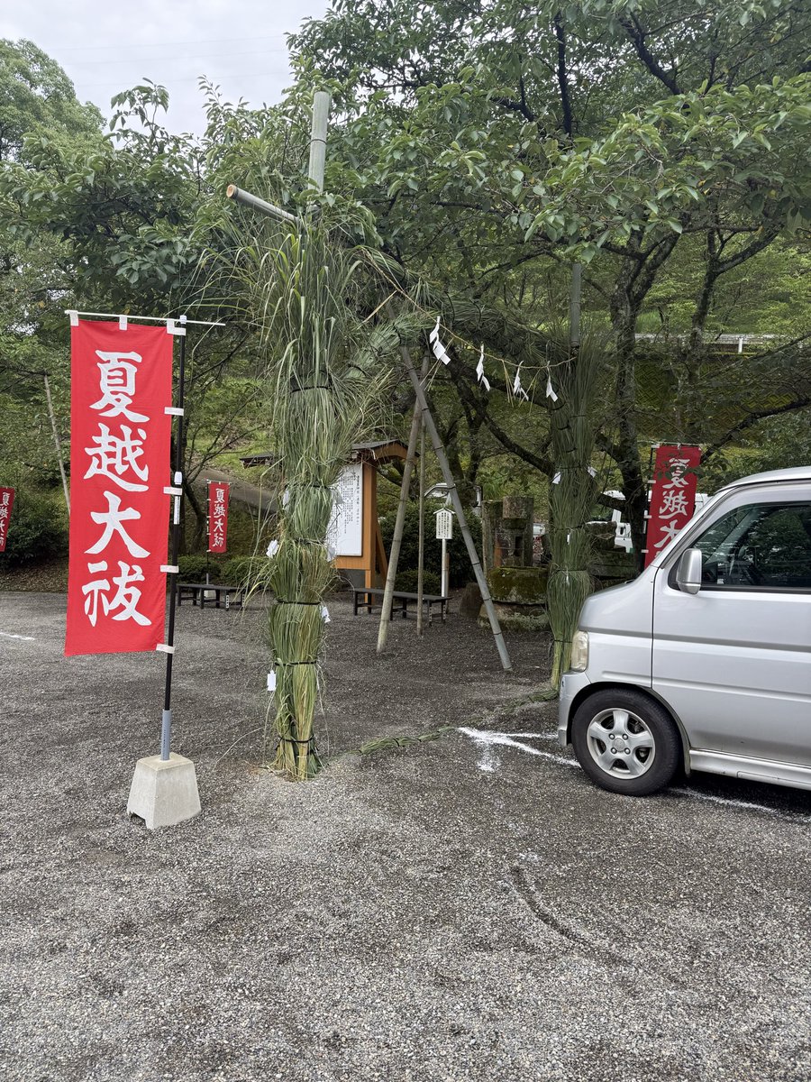 kappafm765's tweet photo. 6月30日　＃街角ボイス ＃豊葦原神社　(通称　＃遥拝神社)で行われた ＃大祓式( ＃茅の輪くぐり )に行ってきました！＃人間 だけではなく、＃ペット や ＃車 の茅の輪も設置されていました！7月1日も一日中設置されていますのでどうぞ半年分の罪穢れを祓いにお出かけください！　＃kappafm https://t.co/ntUxeMtRMf