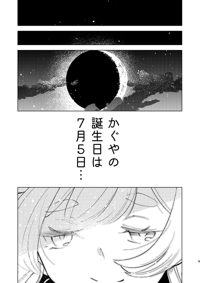 hisanori_natano's tweet photo. 🥞【新刊お知らせ】🥞
2026/07/05・超かぐや姫！オンリーイベント・ #超ツクヨミ祭 ！1.5に参加します。A-18「natazon」です。

かぐやのお誕生日を私は～MVの7/5説と実際の暦上の三連休前の7/12説を両方拾いたいね～って漫画です。A5/20p/500円

詳細はリプ欄のURLをご覧ください✌ https://t.co/HBLX06wsqb