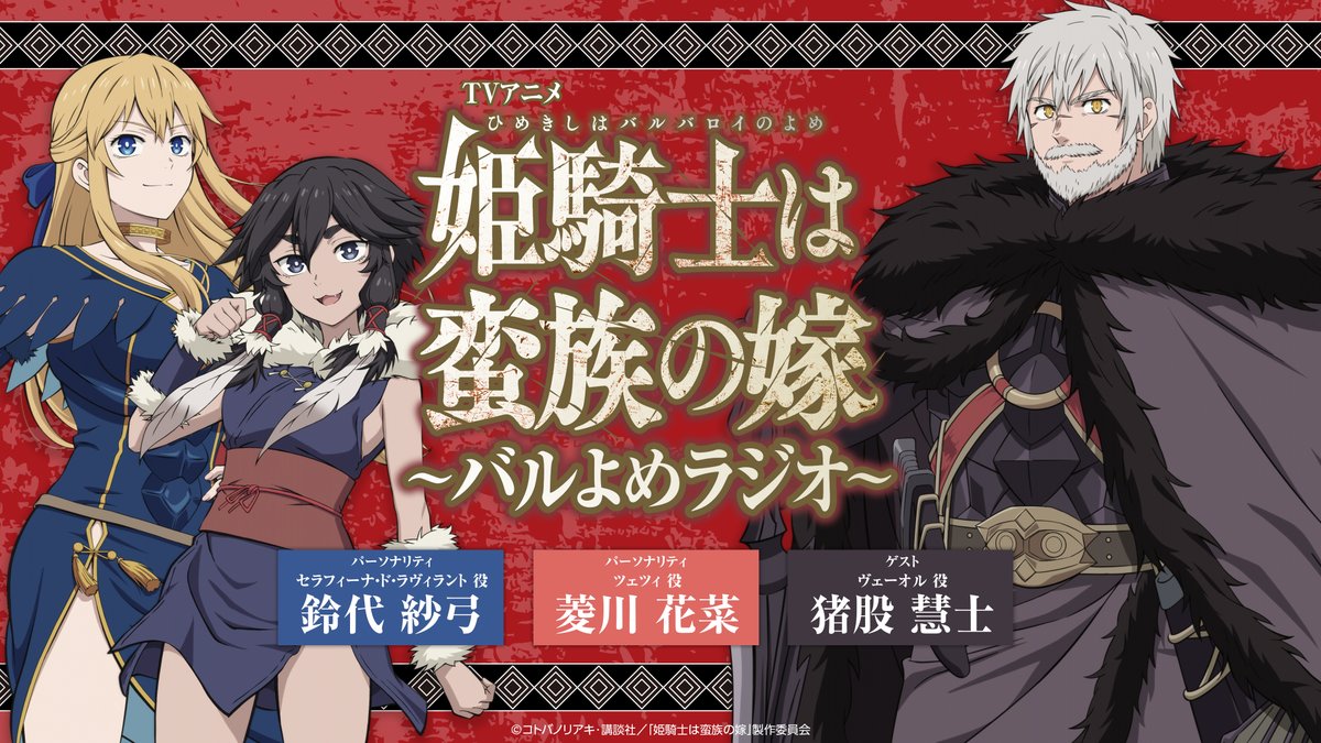 TVアニメ「姫騎士は蛮族の嫁」公式｜2026年4月9日(木)放送開始 