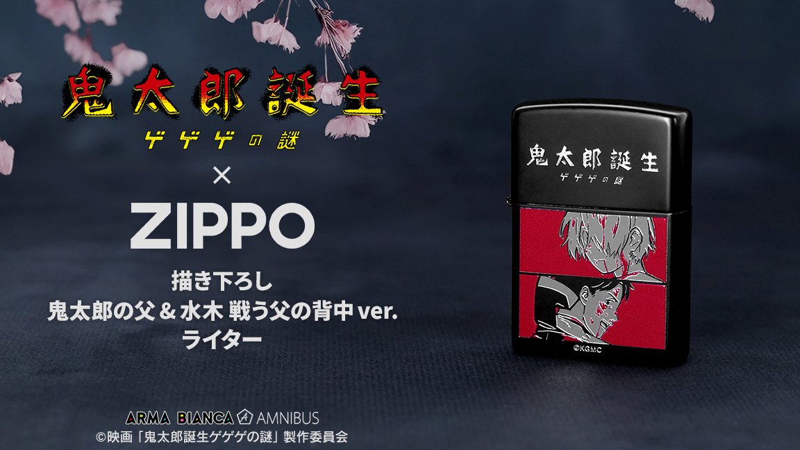 kitaro_goods's tweet photo. AMNIBUSで予約開始！

映画「鬼太郎誕生 ゲゲゲの謎」 ZIPPOコラボ 描き下ろし 鬼太郎の父&amp;水木 戦う父の背中ver. ライター

https://t.co/O4y04wZAXg https://t.co/DQXOpT2v9C
