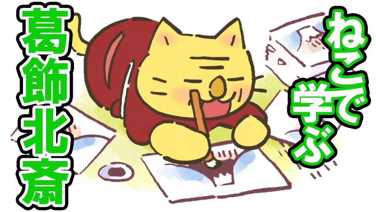 neco2nihonshi's tweet photo. 📺ねこねこチャンネル更新情報①

第60話「葛飾北斎、描きまくる！」

スター浮世絵師・ #葛飾北斎 は、家の片付けをしなかったために家はゴミ屋敷になってしまう。猫は綺麗好きじゃなかったのか北斎！？

こちらからご覧ください👇
https://t.co/Qex91D4MlZ

#ねこねこ日本史 #べらぼう https://t.co/1UMCM7ikWj