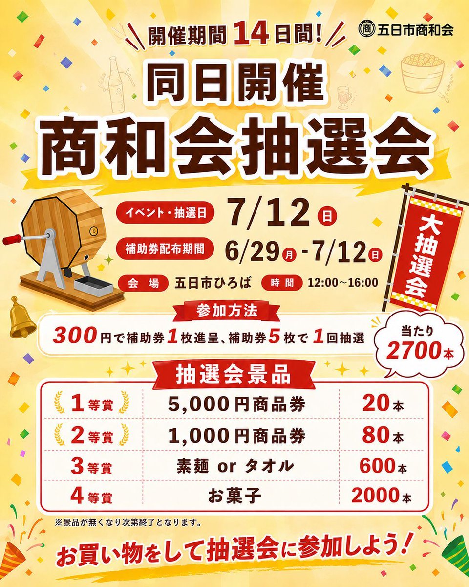 MachitsukuI's tweet photo. 🎉五日市で抽選券配布中！🎉
五日市商和会加盟店でお買い物をして抽選券を集めよう！

🛍300円ごとに補助券1枚進呈
🎫補助券5枚で抽選会に1回参加

📅抽選会
7月12日（日）12:00～16:00
📍五日市ひろば
🎊当たり2,700本！
抽選券配布は7月12日（日）まで！

#五日市商和会 #五日市 #あきる野市 https://t.co/VONZrmw2E9