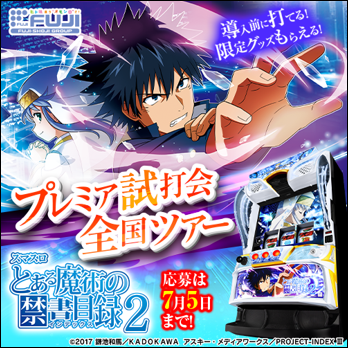 とある魔術の禁書目録　キーボード藤商事　キャンペーン当選品 ✨プレミア試打会 続報✨／ 【#スマスロとある魔術の禁書目録2】 締切