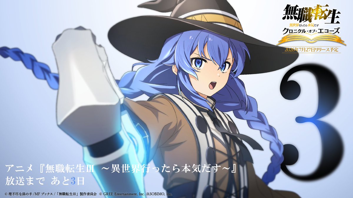 無職転生Ⅲ ～異世界行ったら本気だす～』TVアニメ公式
