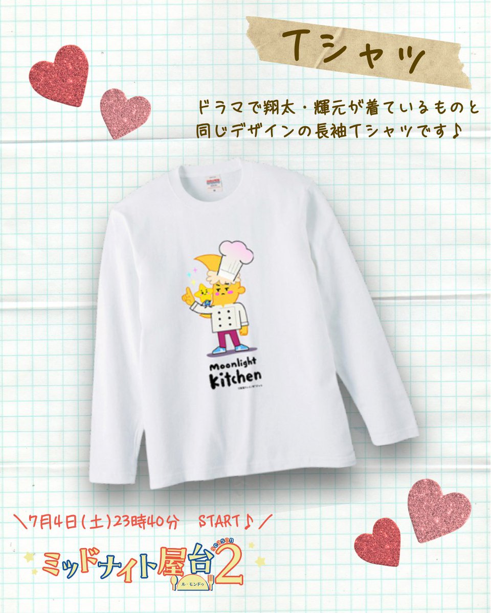 tokaitv_dodra's tweet photo. 👕オリジナルグッズ紹介👕
翔太と輝元が劇中で着用しているものと
同じデザインの長袖Tシャツ✨
ドラマの世界感をそのままお楽しみください！

🛒グッズ販売中
https://t.co/8CeVNLH0TL

＼第1話は7月4日(土)23時40分START！／
放送をお楽しみに！
#ミッドナイト屋台2 ～ル・モンドゥ～ https://t.co/Lg88hFscy3
