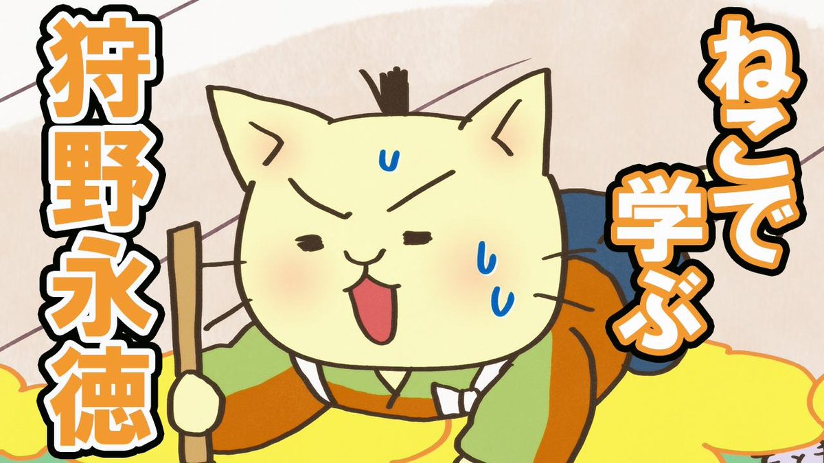 neco2nihonshi's tweet photo. 📺ねこねこチャンネル更新情報②

第83話「ノンストップアーティスト、狩野永徳！」

天才絵師 #狩野永徳 は#織田信長 に気に入られ、 #豊臣秀吉 からも大坂城の中の絵を頼まれる…この働き方、大丈夫なのか！？

こちらからご覧ください👇
https://t.co/sfVcsjZAVu

#ねこねこ日本史 https://t.co/uU7pVP5Sab