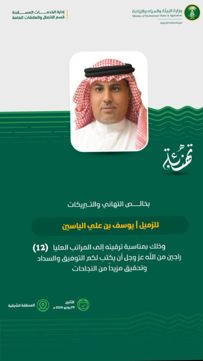 buelyas75's tweet photo. #الاحساء #الترقيات الحمد لله الذي بنعمته تتم الصالحات تم صدور قرار ترقيتي للمرتبة العليا الثانية عشر #بوزارة_البيئة_والمياه_والزراعة اسأل الله ان تكون عون لي لخدمة مليكي ووطني 🇸🇦🇸🇦🇸🇦 https://t.co/LQ4ENoZ4VE