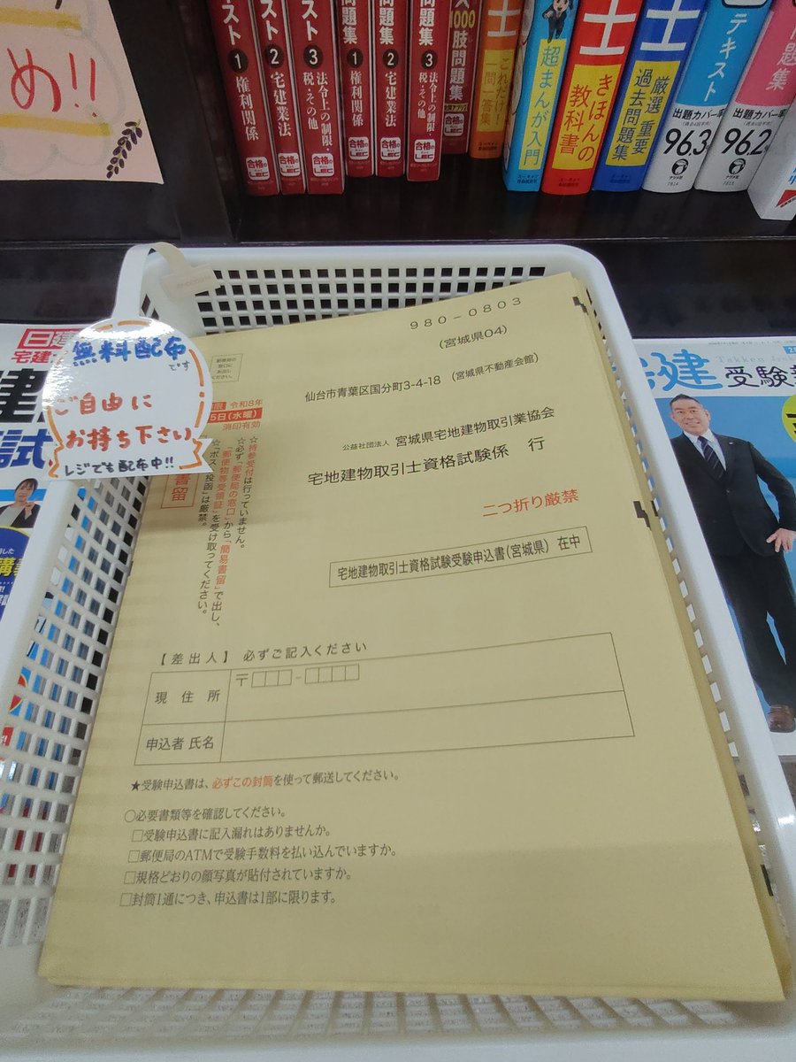 BooksNaniwa002's tweet photo. 7月1日~15日まで宅建士試験の願書を配布しております！
15日の当日消印有効ですのでご注意ください。また、ネットでも願書提出できます。こちらは31日11:59までになっていますので、合わせて確認ください◎
https://t.co/SqTh6c5Tie https://t.co/kdTQMMjKiE