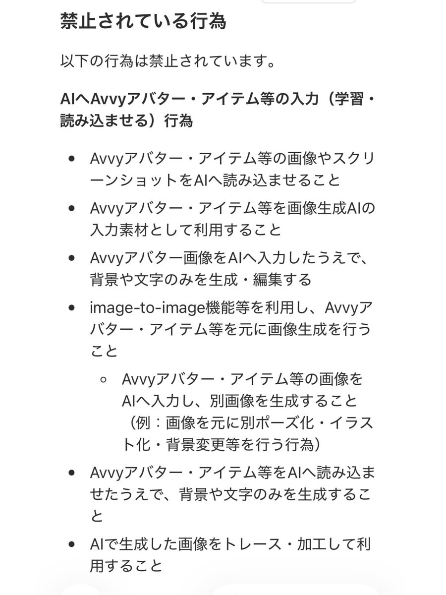 Suvarunohikari's tweet photo. #Avvy 
アプデして規約が更新されてたみたいだから、二次利用の規約にAIについて細かく記載されてたよ https://t.co/X26nNEV7ab