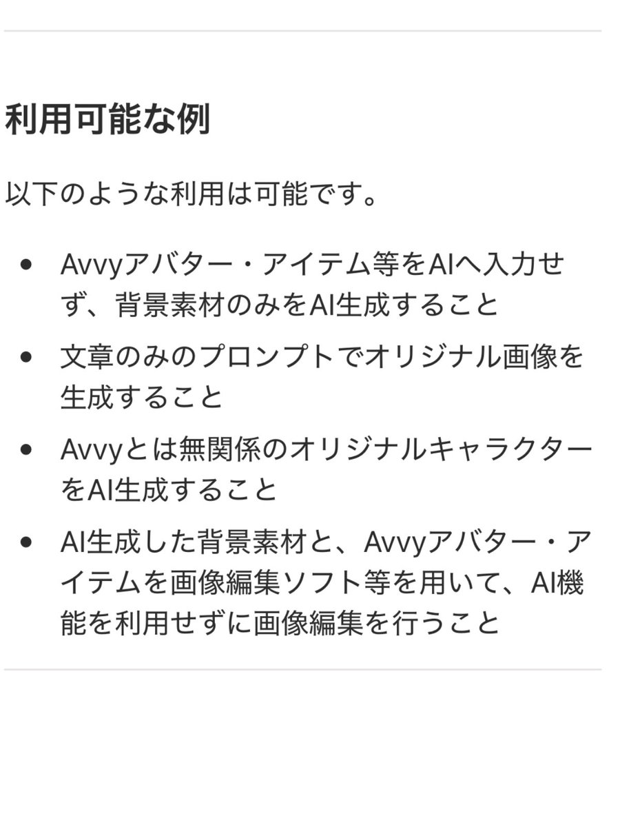 Suvarunohikari's tweet photo. #Avvy 
アプデして規約が更新されてたみたいだから、二次利用の規約にAIについて細かく記載されてたよ https://t.co/X26nNEV7ab