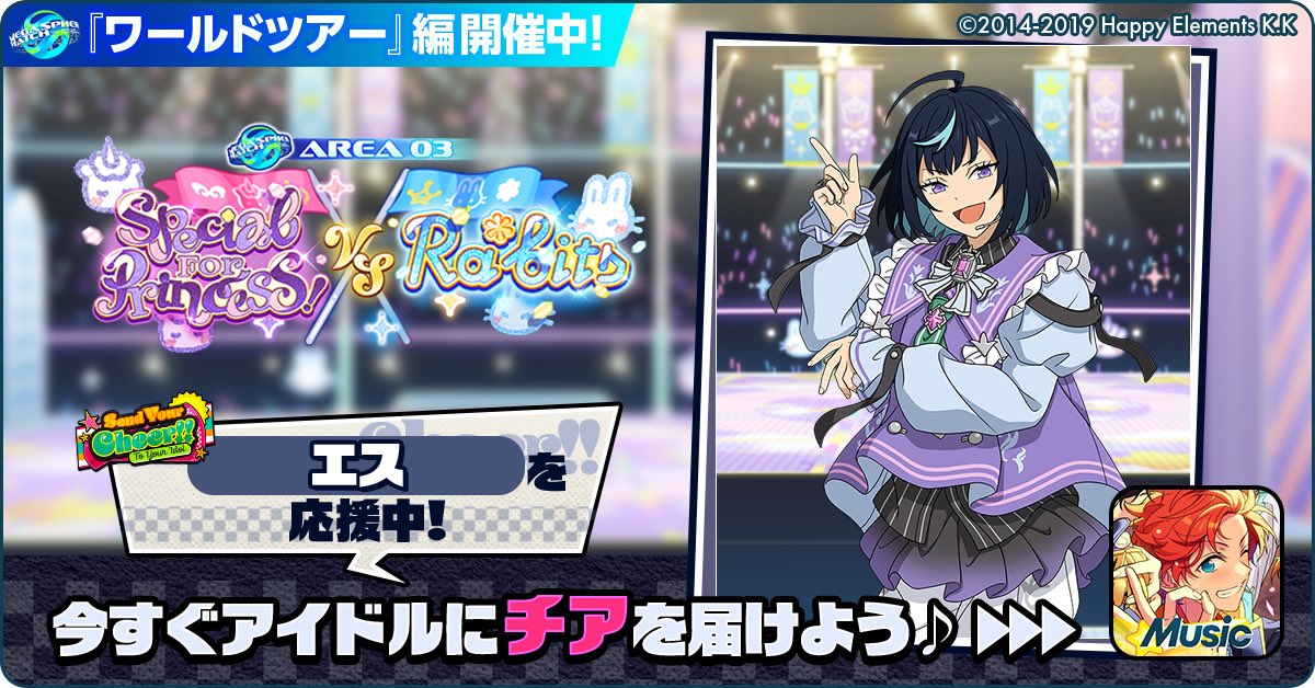 Aru_5th's tweet photo. 🌏✈️あんスタワールドツアー編📍🎤

🏆⚔️ Special for Princess! 🆚 Ra*bits ⚔️🏆

🌟 エスを応援中🔥🔥

【アイドルへのチアコメントを記入してね💫】

https://t.co/rwMydNACbV

#あんスタ https://t.co/1FIvbuhLrp