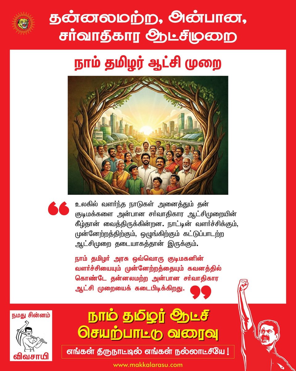 ASelestinTN's tweet photo. நாம் தமிழர் ஆட்சியில் தமிழ்நாடு எப்படி இருக்கும்? 🤔💭
🏛️ தன்னலமற்ற, அன்பான, சர்வாதிகார ஆட்சிமுறை! 💖
🌍 உலகில் வளர்ந்த நாடுகள் அனைத்திலும் இவ்வகையான ஆட்சி முறையே! 🌟
🔍 விரிவாக படிக்க:
🌐 https://t.co/Ssg1P8HDAo 📲
#NTK_VisionForTN | #Seeman | #NTK2031 | #StandForChange https://t.co/ShnS9qcaej