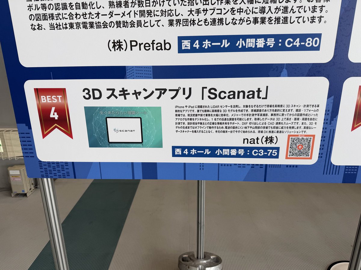 ScanatApp's tweet photo. 建設DX展＋（プラス）1日目が始まりました！
西4ホール入り口には、注目製品ランキングとしてScanatをご紹介いただきました🙌🏻✨
C3-75でお待ちしています！ https://t.co/gDEm0zQqQM
