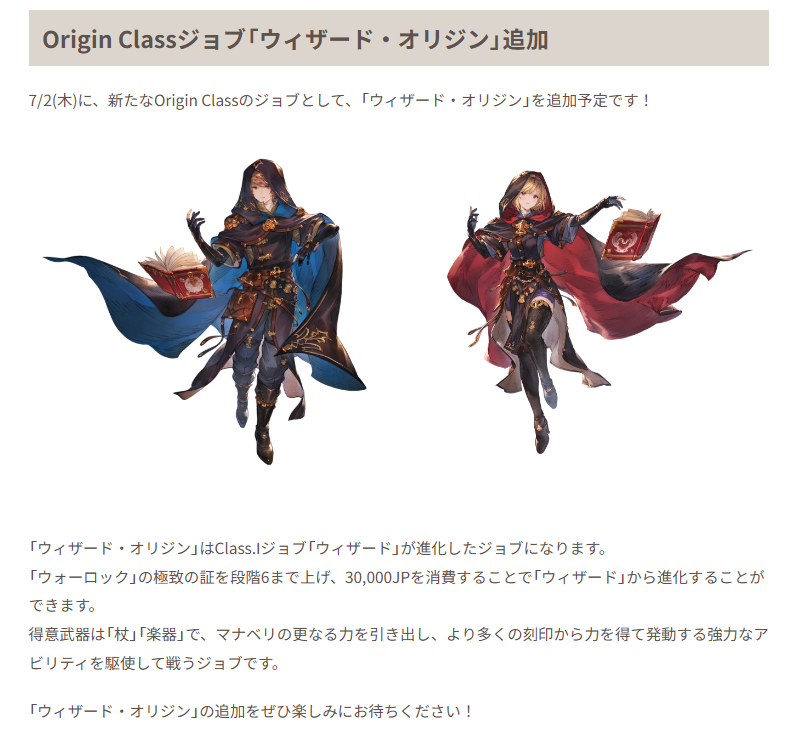 Granblue_GW's tweet photo. 本日「ウィザードオリジン」の実装時期が判明！

・明日7/2(木)実装予定
・得意武器は「杖」「楽器」
・「マナベリ」を使役可能

▼事前情報や必要素材の確認はこちら
https://t.co/2kVat1pn4C #グラブル https://t.co/q7b3rgUwDk