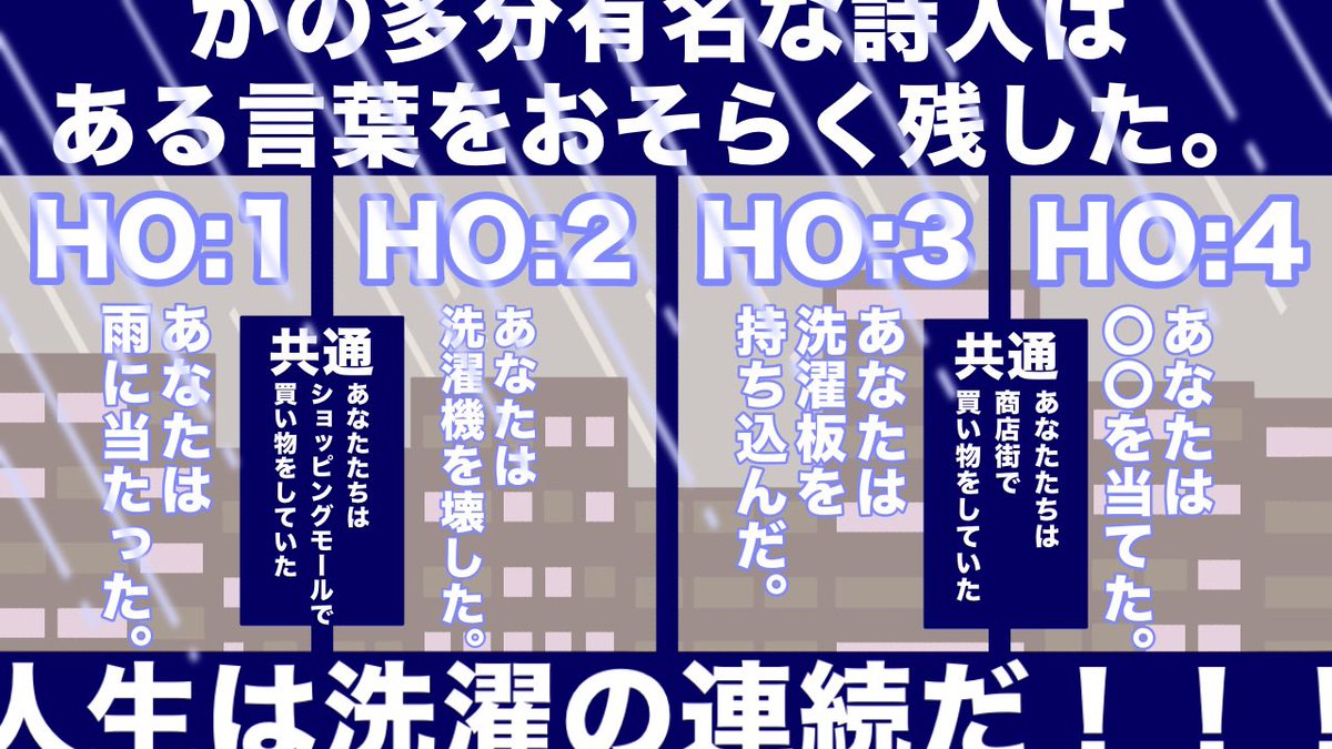 nemurino8902's tweet photo. #月初めだし自作シナリオ宣伝する
クトゥルフ神話TRPG【人生は洗濯の連続だ！！！】

ギャグ×SAN値回復×大雨

　かの多分有名な詩人はある言葉をおそらく残した。『人生は洗濯の連続だ！！！』

梅雨終わりましたが、4PL通過後や仲の良いPC達の息抜きに！ https://t.co/wW7a9gx5Yx