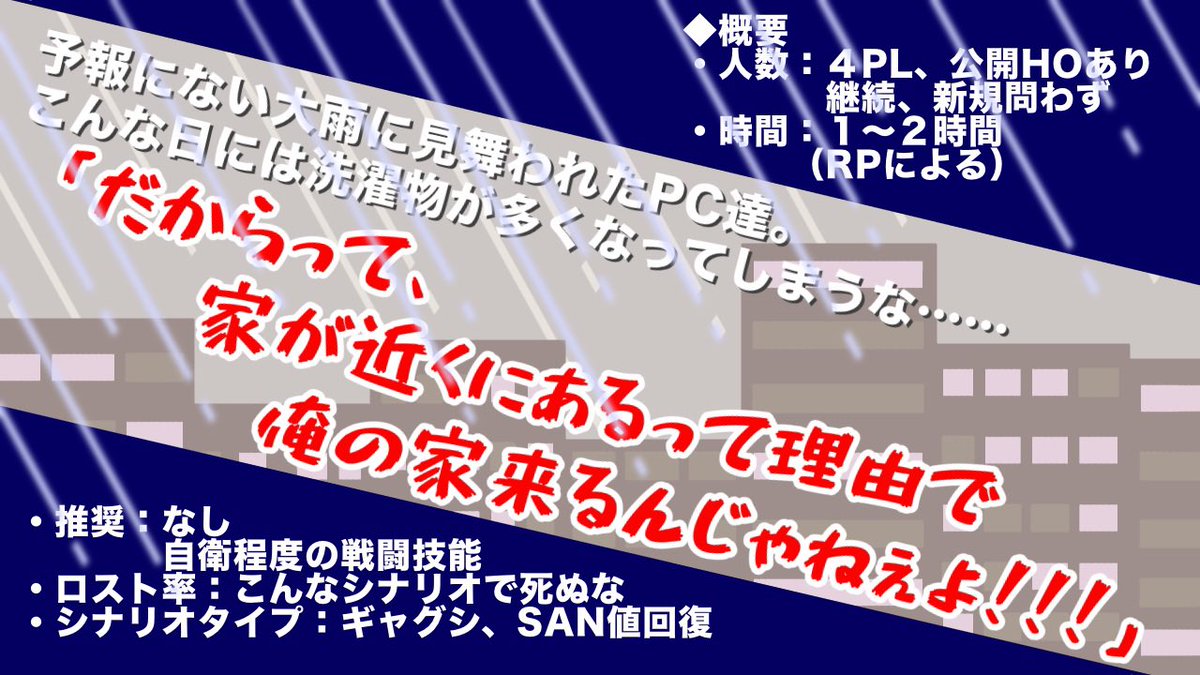 nemurino8902's tweet photo. #月初めだし自作シナリオ宣伝する
クトゥルフ神話TRPG【人生は洗濯の連続だ！！！】

ギャグ×SAN値回復×大雨

　かの多分有名な詩人はある言葉をおそらく残した。『人生は洗濯の連続だ！！！』

梅雨終わりましたが、4PL通過後や仲の良いPC達の息抜きに！ https://t.co/wW7a9gx5Yx