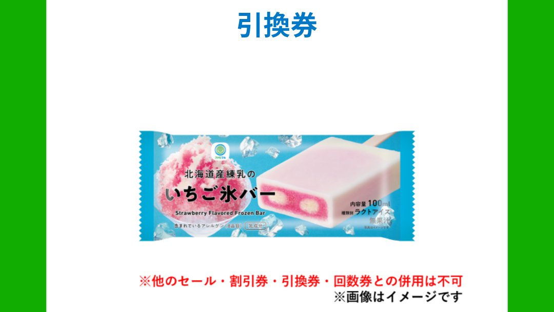 mini_poi's tweet photo. \\ 楽天モバイル利用者限定 //

🎁ファミリーマート いちご氷バー
無料クーポン(σ´∀`)σｹﾞｯﾂ!! https://t.co/RqvoJaGcNc