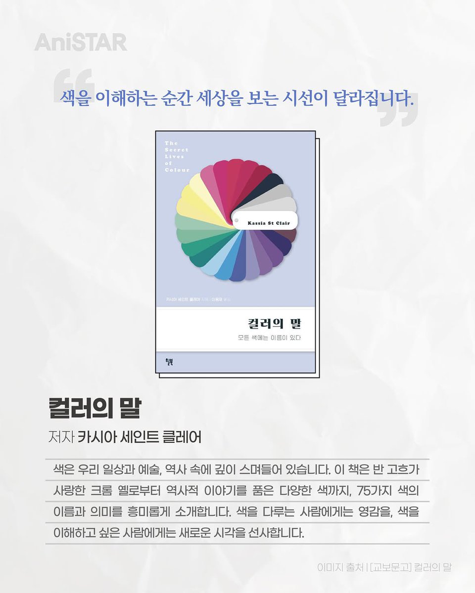 HongdaeCC's tweet photo. l 애니스타 매거진 | 도서소개 📖 <모든 색에는 이름이 있다, 컬러의 말> https://t.co/zuvKI2g7QA