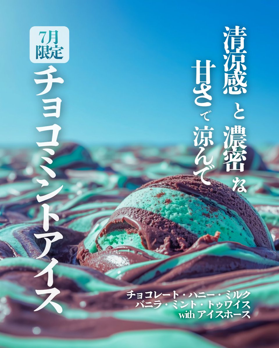 7月限定ミックス🍫🌿】 チョコミントアイス チョコレート・ハニー
