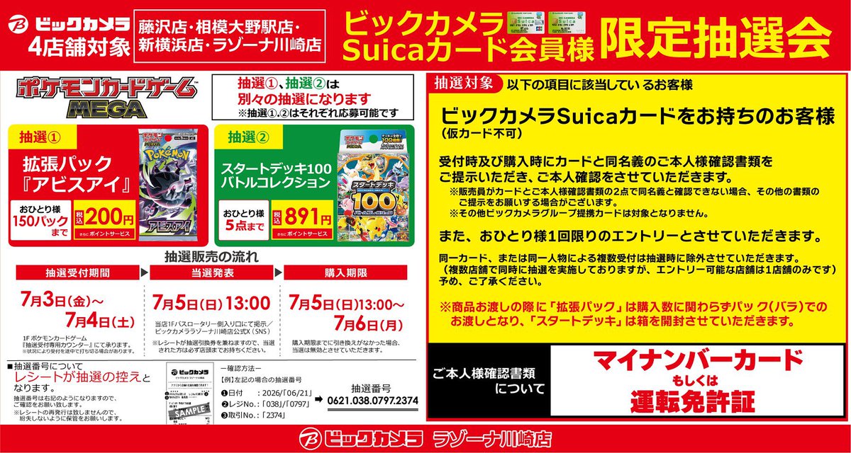 ビックカメラ ポケカBOX抽選受付✨ 🏢ラゾーナ川崎、相模大野、新横浜