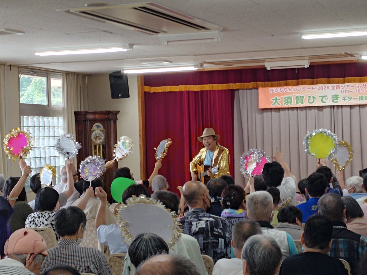 support_Nagomi's tweet photo. 本日曇り。
6/29、今年も当施設に大須賀ひでき様がいらっしゃいました。
ご本人様は御年70歳とのことでしたがまだまだ元気。
利用者様達は応援うちわを用意してお出迎え���
皆様コンサートを楽しんでいらっしゃいました。
#就労継続支援B型 #コンサート #大須賀ひでき #施設内イベント #音楽 https://t.co/OeB95oeVzS