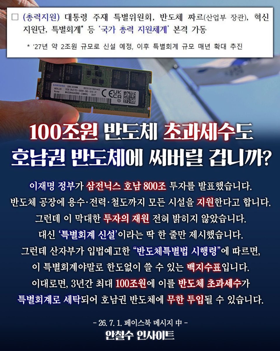 cheolsoo0919's tweet photo. 100조원 반도체 초과세수도 호남권 반도체에 써버릴 겁니까? https://t.co/BOH3Mi1Mwq
