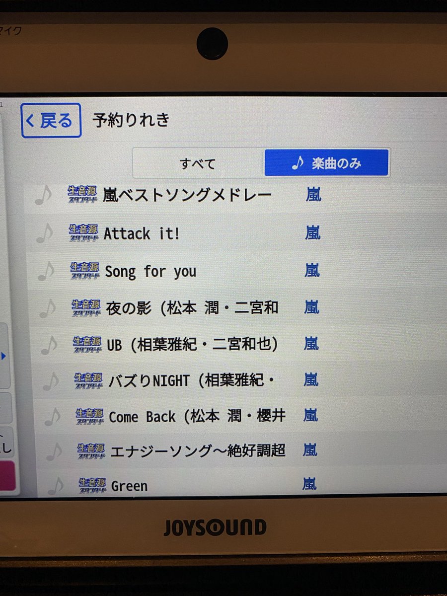 Colorfulsesame's tweet photo. 続き〜
殆どの時間歌ってたし殆ど嵐曲だけ歌ってた筈なのに思ったより少ない…！
あと残り80曲歌えば全曲一回は歌ったことになる🤤あと1回アラオケ行くだけじゃ終わらなそうだ☆
まだまだ楽しめる…ってコト(最高) https://t.co/jRJSrww76h
