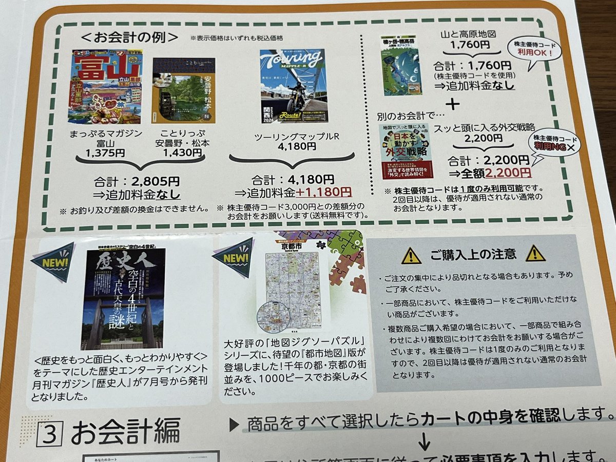 TchanFIRE's tweet photo. 昭文社から株主優待の案内が到着。
3,000円のチケットとのことで、昨年も2冊いただきました。
また、海外旅行のガイドブックをいただきたいです😃
今年はどこの国にしようかなぁ

＃昭文社
＃株主優待
＃公務員投資家
＃配当金生活 https://t.co/NS8qqYDVCb