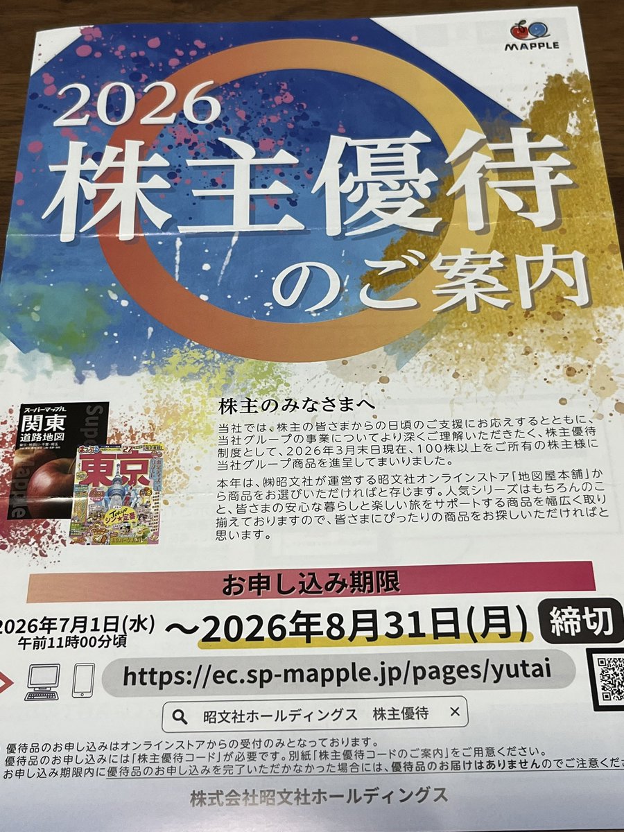 TchanFIRE's tweet photo. 昭文社から株主優待の案内が到着。
3,000円のチケットとのことで、昨年も2冊いただきました。
また、海外旅行のガイドブックをいただきたいです😃
今年はどこの国にしようかなぁ

＃昭文社
＃株主優待
＃公務員投資家
＃配当金生活 https://t.co/NS8qqYDVCb