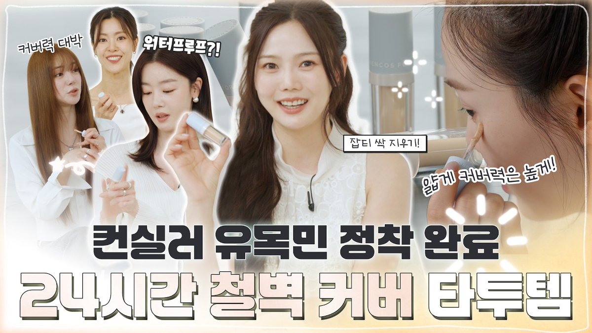 8_OHMYGIRL's tweet photo. [🎥] [셀링라이프 시즌4] 컨실러 유목민 정착 완료❗ 24시간 철벽 커버 타투템💖

(https://t.co/rZHFS138OD)

#OHMYGIRL #오마이걸 #OMG #효정 https://t.co/WKTSyI0P3Q