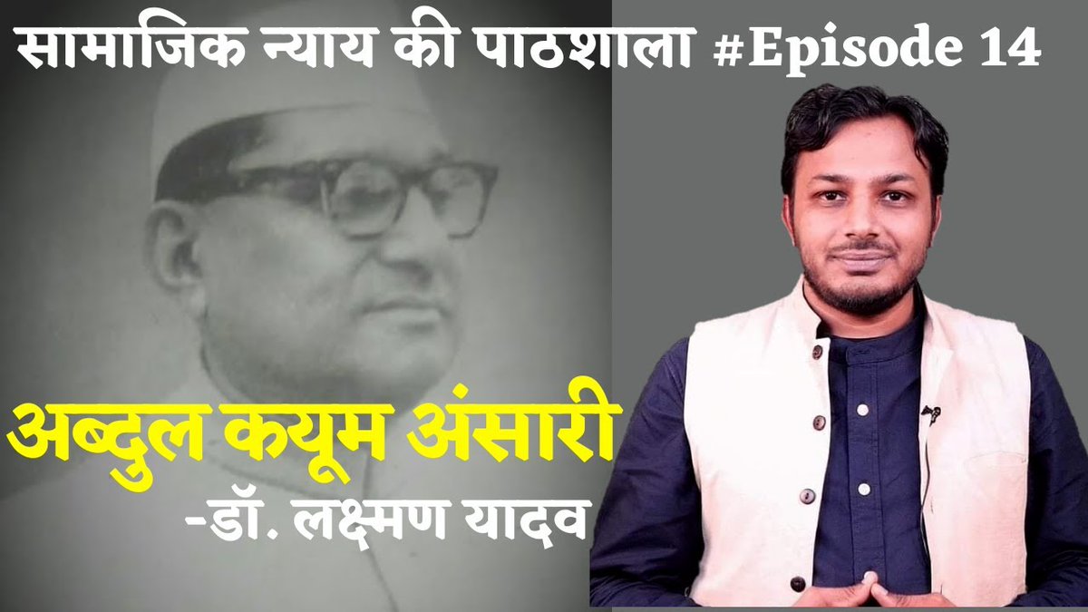 DrLaxman_Yadav's tweet photo. अब्दुल कय्यूम अंसारी : पसमांदा विचार के ज़रिये नये भारत के राष्ट्र निर्माता

फख्र-ए-कौम, बाबा-ए-कौम अब्दुल कय्यूम अंसारी का पैतृक गांव जनपद गाज़ीपुर की नवली ग्रामसभा है। उनकी पैदाइश 1 जुलाई 1905 को हुई थी। यहां से उनके लोग बिहार के डेहरी-ऑन-सोन चले गए। उन्होंने प्राथमिक शिक्षा ग्रहण करने के बाद उच्च शिक्षा के लिए अलीगढ़ का रुख किया। उसके बाद शिक्षा के लिए कोलकाता तक का सफर किया।

बाबा-ए-कौम अब्दुल कय्यूम अंसारी, एक महान राष्ट्रवादी और स्वतंत्रता सेनानी थे। आज उनकी जयंती है। वे अलीगढ़ भी रहे और भारत की आज़ादी के लिए अपनी विलासितापूर्ण जिंदगी छोड़कर मात्र 16 साल की उम्र में जेल भी चले गए।

अब्दुल कय्यूम अंसारी वो पहले नेता थे, जिन्होंने जिन्ना के दो-राष्ट्र सिद्धांत का विरोध किया। गांधी जी और उनकी टीम से उन्होंने भारत का विभाजन न करने की बात कही। उसके बाद देश में कई मुस्लिम नेताओं ने भी जिन्ना के सिद्धांत का विरोध किया। 1931 में मुस्लिम लीग के लोग घर-घर जाकर मोमिन कॉन्फ्रेंस के खिलाफ़ अभियान चलाते थे कि आप केवल धर्म बताइए, जाति नहीं।

अब्दुल कय्यूम अंसारी जनता के नेता थे। वे विशेष रूप से वंचित और गरीब लोगों के सबसे करीब थे। अपनी मृत्यु तक वे कांग्रेस के सच्चे और वफादार नेताओं में रहे। लगभग सभी मुख्यमंत्रियों के मंत्रिमंडल में वे कैबिनेट मंत्री रहे। वे सभी समुदायों के गरीबों के लिए मसीहा थे।

अब्दुल कय्यूम अंसारी की कई खासियतों में एक सबसे बड़ी बात यह थी कि वे दलितों, पिछड़ों और गरीबों के बारे में हमेशा फिक्रमंद रहते थे। उन्होंने बिहार के लगभग सभी जिलों में गरीब छात्रों के लिए छात्रावास और मुफ्त भोजन की व्यवस्था कराई। आज जिसे केंद्र और राज्य सरकारें पूरे भारत में मिड-डे मील योजना के अंतर्गत चला रही हैं।

अब्दुल कय्यूम अंसारी एक कुशल पत्रकार, लेखक और कवि भी थे। वे उर्दू साप्ताहिक "अल-इस्ला" (सुधार) और उर्दू मासिक "मुसावत" (समानता) के संपादक भी रहे।

कय्यूम अंसारी बिहार राज्य जमायत-उल-मोमिनीन के अध्यक्ष भी थे। बिहार के सासाराम में अली बंधुओं के संपर्क में आने के बाद उन्होंने खिलाफत आंदोलन के ज़रिये स्वाधीनता संग्राम में भाग लिया। सन् 1930 और 1940 के दशक में उन्होंने मुस्लिम लीग और द्विराष्ट्र सिद्धांत का जबरदस्त विरोध किया। स्वतंत्रता के बाद वे बिहार की कांग्रेस सरकारों (1946–52, 1955–57 व 1962–67) में मंत्री रहे। वे बिहार प्रदेश कांग्रेस कमेटी के अध्यक्ष, कांग्रेस कार्यकारी समिति के सदस्य तथा राज्यसभा के सदस्य (1970–72) भी रहे।

"मस्जिद तक हम उनके भाई हैं,
मस्जिद के बाहर हम नाई हैं।"
— गुलज़ार सलमानी
एक सवाल ख़ुद से कीजिए कि इन शब्दों के बारे में आप कितना जानते हैं—
ब्राह्मणवाद – सैयदवाद

अक़लियत (मुसलमान)

अकसरियत (बहुजन)
अशराफ़ (सैयद, शेख, ख़ाँ, पठान)
अज़राफ़ (पिछड़ा)
अरज़ाल (दलित) यानी 85 सैकड़ा आबादी
हंटर कमीशन – रंगनाथ मिश्रा आयोग – सच्चर समिति
अविभाजित भारत में मुसलमान लगभग 20 फीसदी थे और नौकरियों में उनकी हिस्सेदारी लगभग 60 फीसदी थी। उसमें भी 2 से 3 फीसदी सवर्ण मुसलमानों का 55 फीसदी से ज़्यादा पदों पर कब्ज़ा था।

1वीं से 13वीं संसद तक — लगभग 7500 सांसदों में लगभग 400 मुसलमान रहे, जिनमें केवल लगभग 60 पसमांदा थे। सवर्ण मुसलमान लगभग 2.01% आबादी होने के बावजूद सांसदों में लगभग 4.5% प्रतिनिधित्व रखते रहे।

पसमांदा — फ़ारसी लफ़्ज़, जिसका अर्थ है दलित-पिछड़ा यानी बहुजन मुस्लिम। ओबीसी, शूद्र-अतिशूद्र मुसलमान। बाद के दिनों में असीम बिहारी, एजाज़ अली से होते हुए जनाब अली अनवर अंसारी साहब ने पसमांदा आंदोलन को एक नई दिशा दी। इस आंदोलन ने भारत निर्माण को एक कदम आगे बढ़ाया और यह नारा दिया—

"दलित-पिछड़ा एक समान,
हिंदू हो या मुसलमान।"

विस्तार से जानने के लिए #सामाजिक_न्याय_की_पाठशाला का यह ख़ास एपिसोड देखिए, जिसे मैंने चार साल पहले बनाया था।

वीडियो लिंक — https://t.co/ajC6nvahoa