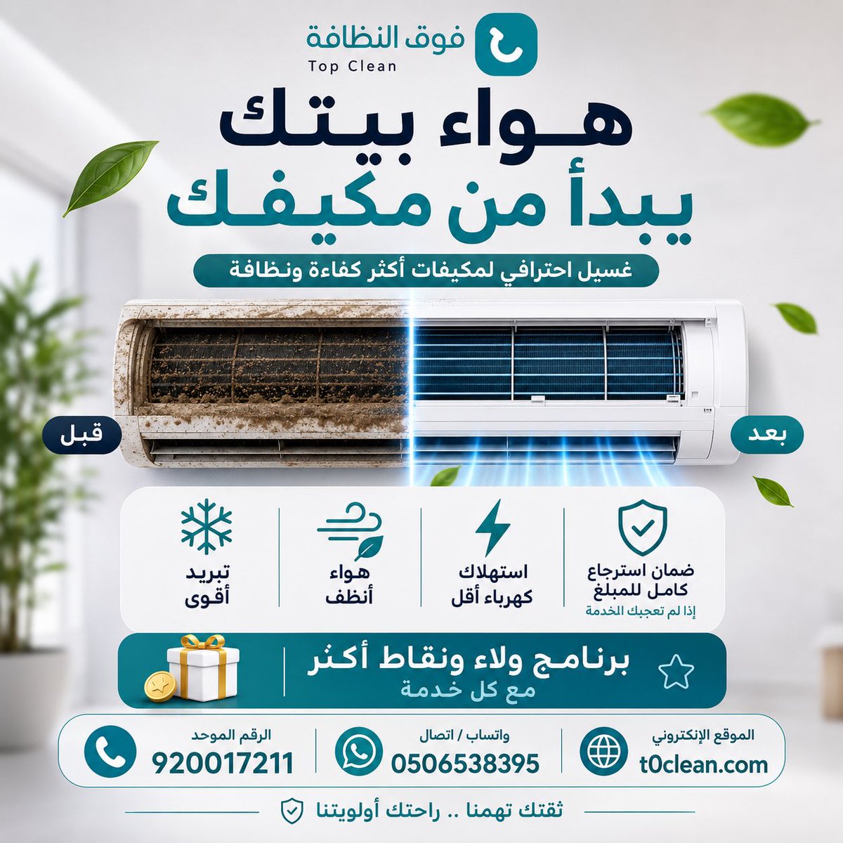 t0clean's tweet photo. هل تعلم أن المكيف المتسخ قد يؤثر على جودة الهواء ويقلل كفاءة التبريد؟ 🌬️❄️

مع فوق النظافة تحصل على:
✅ تبريد أقوى
✅ هواء أنظف
✅ استهلاك كهرباء أقل
✅ ضمان استرجاع كامل للمبلغ إذا لم تعجبك الخدمة
🎁 برنامج ولاء ونقاط مع كل خدمة.

📞 920017211
📱 0506538395 https://t.co/Cbvc87PQ7I