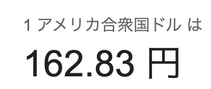 koichi_kawakami's tweet photo. 今日はもう163円間近です。めまいがするような円安。 https://t.co/9nXexvA9No