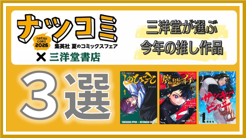 公式Instagram更新】 📘📗三洋堂マンガ便り📗📘 『集英社 #ナツコミ