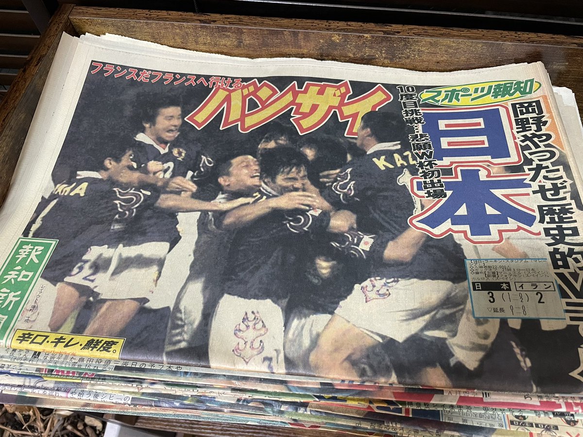 harmonica_pop's tweet photo. 28年前の新聞、大事に持ってます。今回もまた4年後へ、と繰り返すわけだけど、1993年Jリーグ発足から数えて57年目にあたる2050年までにワールドカップで優勝するという日本サッカー協会が掲げた目標は、夢物語をはるかに超えるスピードで達成出来そうな気がする。我々は歴史の証人だ。楽しみ。 https://t.co/06HUyxMMpD