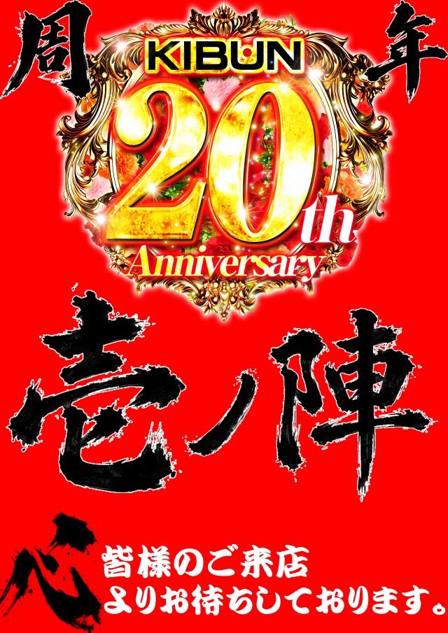 KIBUN_7_7_7's tweet photo. こんにちは♪
KIBUN店のご案内です😎

今月7月は、KIBUN店20周年月🎊
おかげさまで20年も営業しております🙇‍♀️

そして来月8月は会社紀文が81周年🤩
すごい👏

お店もXも盛り上げますのでぜひご来店ください✨✨
今後ともよろしくお願いします🥰
#飛騨高山　#周年月間　#創業周年　#KIBUN https://t.co/AaDBNUuLmz
