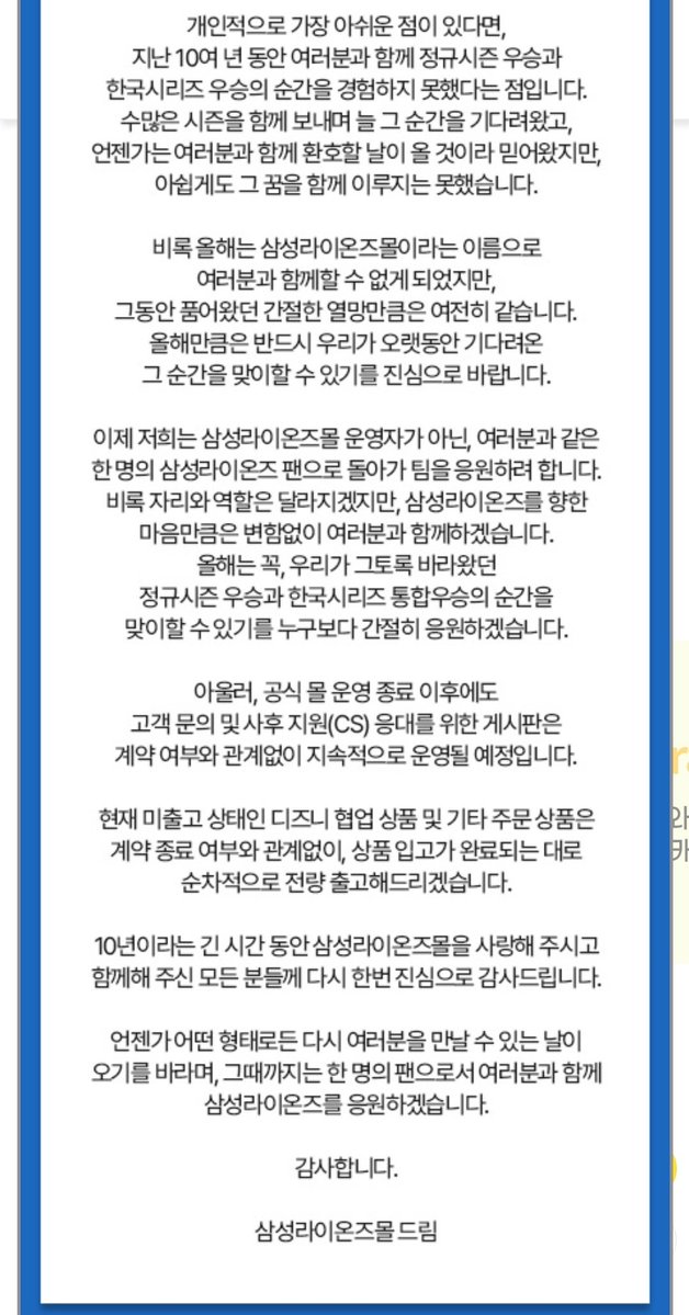 Holionsblue's tweet photo. 삼라몰 감사 편지 올라옴...........
이제 저희는 삼성라이온즈몰 운영자가 아닌, 여러분과 같은 한 명의 삼성라이온즈 팬으로 돌아가 팀을 응원하려 합니다. 
올해는 꼭, 우리가 그토록 바라왔던 정규시즌 우승과 한국시리즈 통합우승의 순간을 맞이할 수 있기를 누구보다 간절히 응원하겠습니다. https://t.co/ccWVzf2i5v